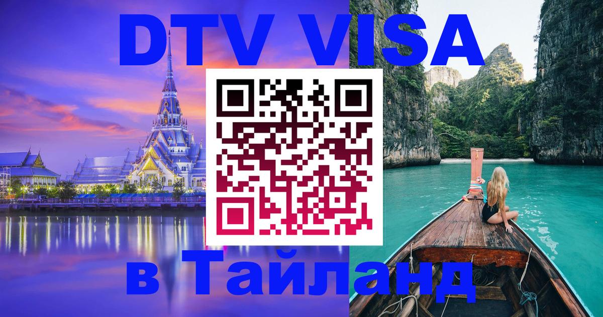 Долгосрочная виза DTV в Тайланд Санто-Доминго 